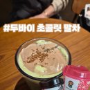 베이프갤러리아 | 스타벅스 두바이음료 '두바이 초콜릿 말차' 베이프 리유저블[내돈내산]