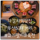 서라벌빌딩 | 부산 자갈치역맛집 아수라 남포동 비프광장 근처 고기말이 육전 후기