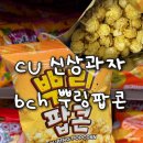 씨유영양점 | CU 씨유 편의점 신상과자 bhc 뿌링팝콘 영양정보 칼로리 맛 후기