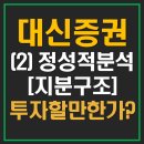 <b>대신증권</b> 우 주가 배당금 (2)정성적 분석 (지분구조)