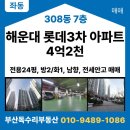 해운대스위첸공인중개사사무소 | [해운대 좌동 아파트 매매] 롯데3차아파트 전세 안고 매매 실거주와 투자 겸용 매물