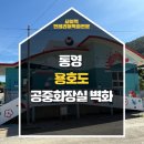 벽화마을 공중화장실 | 통영 공공시설 벽화, 용호도 공중화장실이 달라진 이유