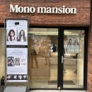 모노맨션혜화점