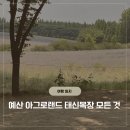 태신 | 아그로랜드 태신목장 후기 충남 당진 예산 가볼 만한 곳 추천
