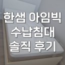 정리수납(주간) | 한샘 아임빅 수납침대 ss 일반헤드형 매트리스 찐솔직 후기