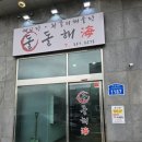 대덕왕갈비 이미지
