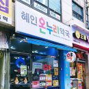 혜인약국 이미지