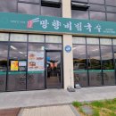 망향 비빔국수 서이천점