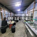 평택 오성면 숙성리 연탄구이 노포 맛집, 연탄불고기의 불맛 후기