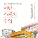 힐링 어반 스케치 이미지