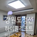 (주)사조그랜드리조트 | (내돈내산)강원 정선 하이원리조트 마운틴 그랜드 디럭스 가족여행 숙박 후기