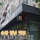 옥돌 | 송파 평양냉면 맛집 옥돌현옥 장지동 확장 이전 방문 후기
