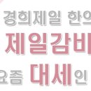 경희제일한의원 이미지