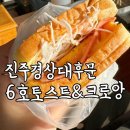 진주/경상대후문(내돈내산)토스트&amp;크로앙 와플 분식 오뎅