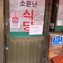 소문난식당 - 서구 사마1길 72 | 문래동 묵은지고등어조림 솔직후기 소문난식당(+주말 오픈런, 주차 팁) | 문래 맛집