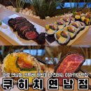 [연남동일식맛집 쿠히치연남점] 데이트코스로 완벽한 연남동큐카츠, 흑규카츠와 후토마끼 솔직후기