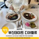 주례동 젤르커피 앞 | 부산데이트코스 사상 레스토랑 디어벨류 예약 주차장 오픈런이벤트