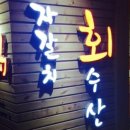 자갈치회수산 이미지