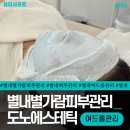 도노에스테틱 | [남양주/별내별가람역] 면포성 여드름 뿌리까지 압출 “도노에스테틱” 후기