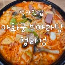 마화쿵부 - 관악구 대학길 31 | 마화쿵부마라탕 청라점 방문후기