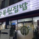 수목원집밥 이미지