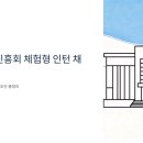 세계장애인문화복지진흥회 | 한국발명진흥회 체험형 인턴 채용, 연봉 3천만원에 8개월 근무 조건 총정리