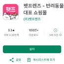 프렌즈동물병원 | 반려동물 용품 쇼핑몰 어플, 펫프렌즈 앱: 할인 당일배송 혜택