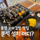 바삭이죽림분식 | 통영 꼬마김밥 맛집 바삭이애기김밥, 내가많이먹을상인가 방영된 분식 성지 어디?