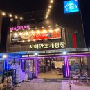 [영종도] 오션뷰와 함께 즐길 수 있는 조개구이 식당 &#39;서해안 조개광장&#39; 내돈내산 후기