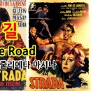 ‘길’(La Strada,1954년) 이미지