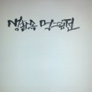 생활먹그림 이미지