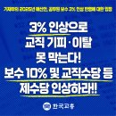 [실질 보수 인상률 –7.2%! 장난하나! 보수 10% 및 교직수당 등 제수당 인상하라!(교총 총력투쟁 돌입)] 이미지