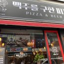 맥주를구한피자합성점 이미지