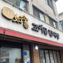 고여금감자탕 서울직영점 | 수유 해장국, 고여금감자탕 솔직후기