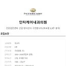 인터케어내과의원 이미지