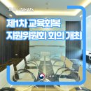 [초3~초6] 로봇스쿨 공유학교 | 제1차 교육회복지원위원회 회의 개최