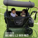L2 | 쌍둥이 육아템 웨건 유모차 원더폴드 L2 솔직 후기