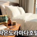 현지스테이 | 자은도 라마다프라자 호텔 이용 팁과 40시간 스테이 후기