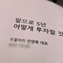 (주)다산리츠개발전문부동산투자회사노동 | 재테크 강의 컨설팅에 8년간 쓴 183만원은 도움이 되었을까