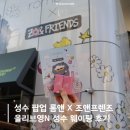올리브프렌즈 | 성수 팝업 롬앤 X 조앤프렌즈 올리브영N 성수 웨이팅 후기