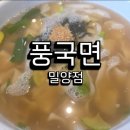 풍국면밀양점