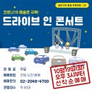 광진구민 힐링 프로젝트 Ⅱ <드라이브 인 콘서트> 이미지