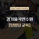 율곡빌딩 | 경기율곡연수원 2025년 교육행정공무원 6급 장기교육 과정 팀빌딩 및 아이스브레이킹 교육 강사 추천...
