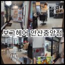 태연미용실 | 안산 중앙동 남성헤어 잘하는 미용실 보그헤어 태연 디자이너 첫 방문 후기