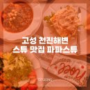 파파스튜 천진해변점 | 강원 고성 천진해변 스튜 브런치 맛집 파파스튜