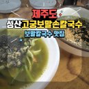 고궁다슬기 | [제주맛집] 고궁보말손칼국수 / 제주조식가능식당