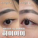 하이아이 | 기장속눈썹펌 일광신도시 뷰티샵 하이아이