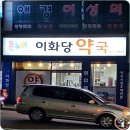 이화당약국 이미지