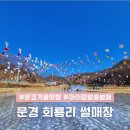 문경 힐링휴양촌 체험시설 | 문경 여행코스 아이랑 겨울 문경여행 회룡리 무료 얼음썰매장