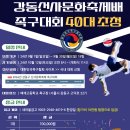 [강동구족구협회] 강동 암사선사 문화축제 족구대회 이미지